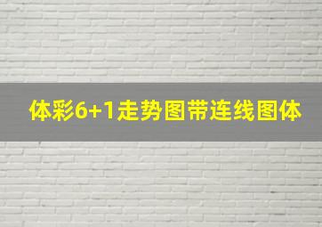 体彩6+1走势图带连线图体