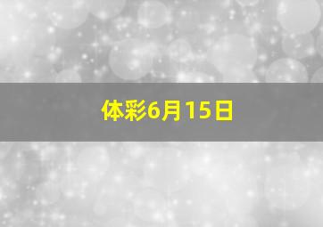 体彩6月15日