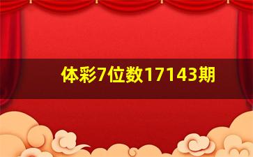 体彩7位数17143期