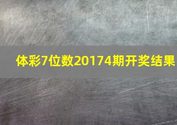 体彩7位数20174期开奖结果