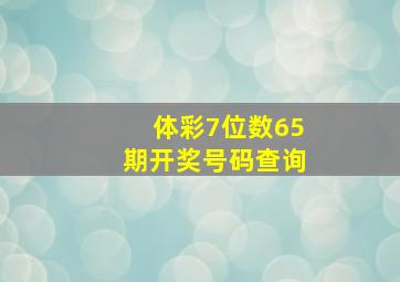 体彩7位数65期开奖号码查询