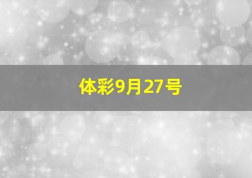 体彩9月27号