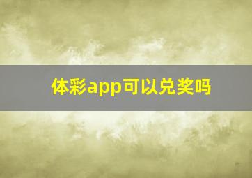 体彩app可以兑奖吗