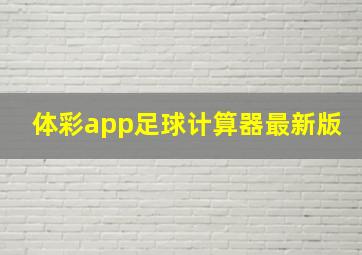 体彩app足球计算器最新版