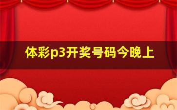 体彩p3开奖号码今晚上