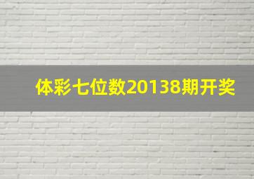 体彩七位数20138期开奖