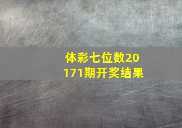 体彩七位数20171期开奖结果