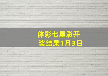 体彩七星彩开奖结果1月3日