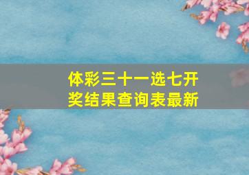 体彩三十一选七开奖结果查询表最新