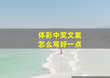 体彩中奖文案怎么写好一点