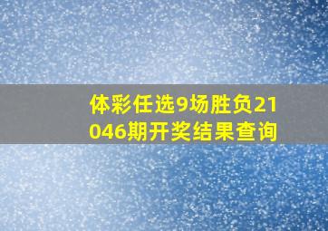 体彩任选9场胜负21046期开奖结果查询