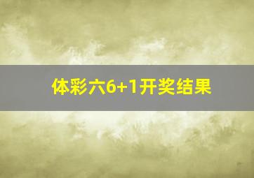 体彩六6+1开奖结果