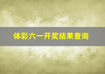 体彩六一开奖结果查询