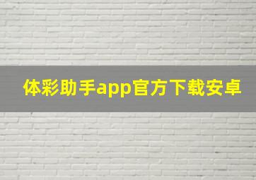 体彩助手app官方下载安卓