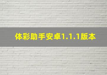 体彩助手安卓1.1.1版本