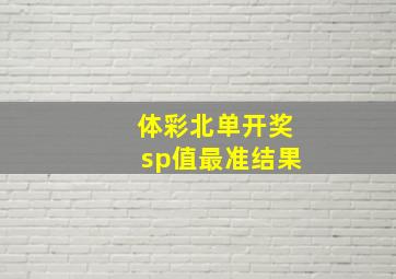 体彩北单开奖sp值最准结果