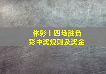 体彩十四场胜负彩中奖规则及奖金