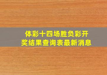 体彩十四场胜负彩开奖结果查询表最新消息