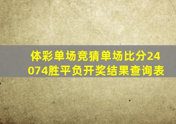 体彩单场竞猜单场比分24074胜平负开奖结果查询表