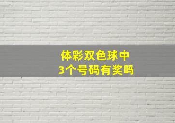 体彩双色球中3个号码有奖吗