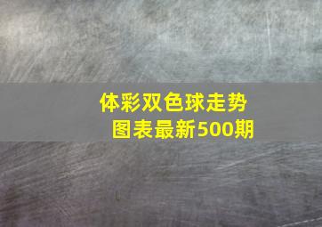 体彩双色球走势图表最新500期