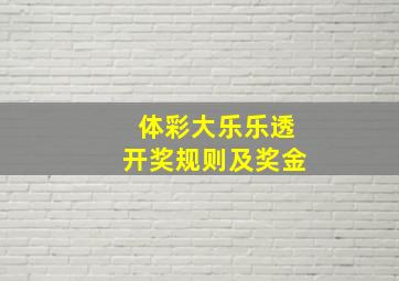 体彩大乐乐透开奖规则及奖金