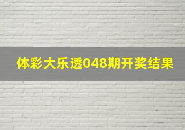 体彩大乐透048期开奖结果