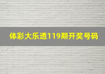 体彩大乐透119期开奖号码