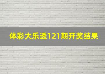 体彩大乐透121期开奖结果