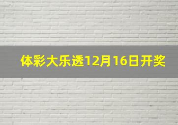 体彩大乐透12月16日开奖