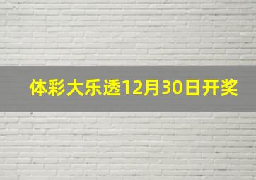 体彩大乐透12月30日开奖