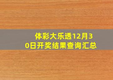 体彩大乐透12月30日开奖结果查询汇总