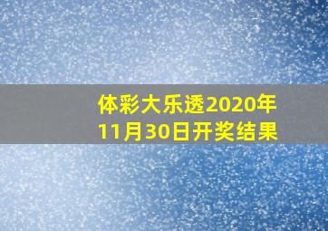 体彩大乐透2020年11月30日开奖结果