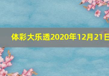 体彩大乐透2020年12月21日