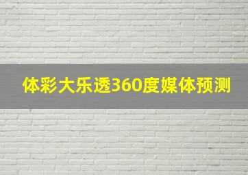 体彩大乐透360度媒体预测