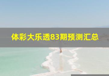 体彩大乐透83期预测汇总