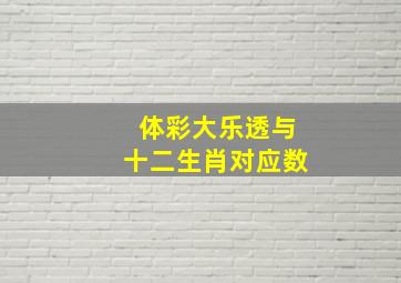 体彩大乐透与十二生肖对应数