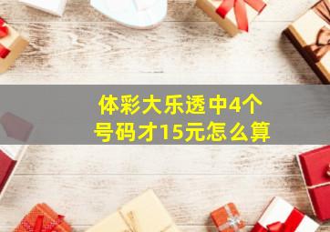 体彩大乐透中4个号码才15元怎么算