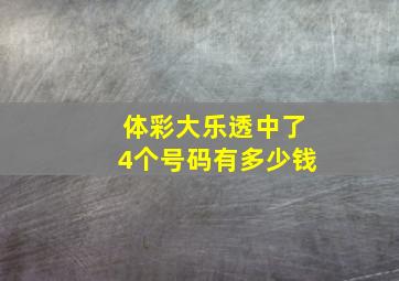 体彩大乐透中了4个号码有多少钱