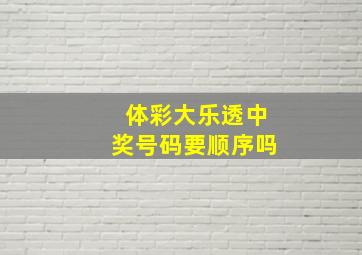 体彩大乐透中奖号码要顺序吗