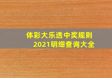 体彩大乐透中奖规则2021明细查询大全