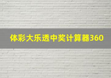 体彩大乐透中奖计算器360