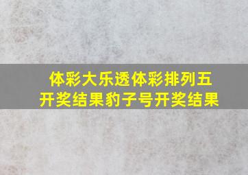 体彩大乐透体彩排列五开奖结果豹子号开奖结果