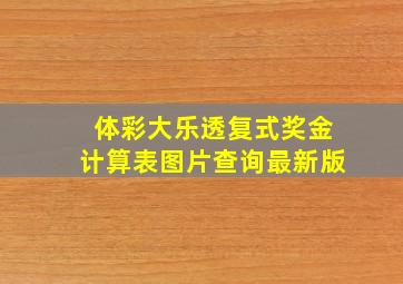 体彩大乐透复式奖金计算表图片查询最新版