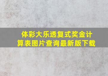 体彩大乐透复式奖金计算表图片查询最新版下载