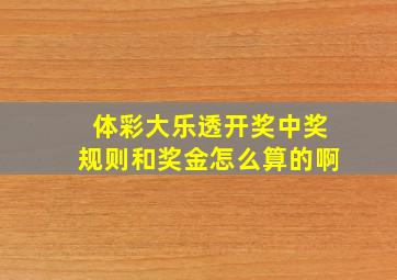 体彩大乐透开奖中奖规则和奖金怎么算的啊