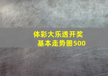 体彩大乐透开奖基本走势图500