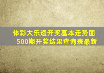 体彩大乐透开奖基本走势图500期开奖结果查询表最新