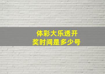 体彩大乐透开奖时间是多少号