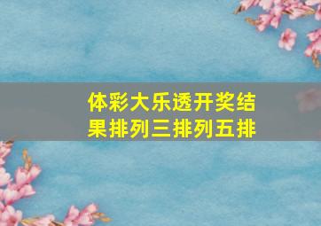 体彩大乐透开奖结果排列三排列五排